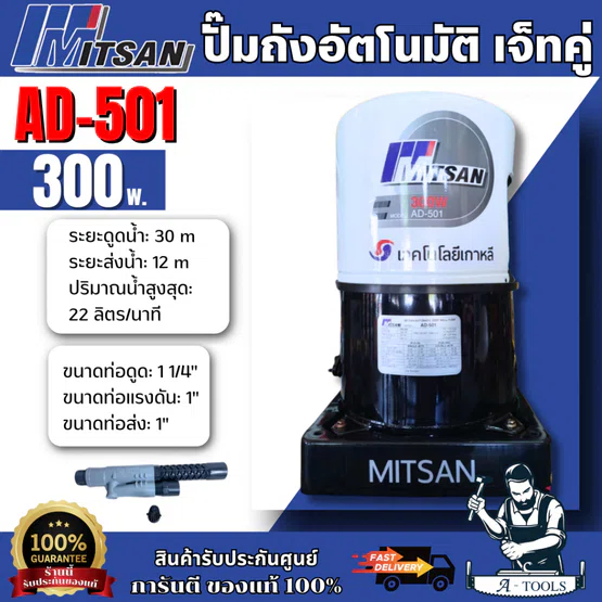 MITSAN ปั๊มน้ำ เจ็ทคู่ รุ่น AD-501 ปั๊มดูดลึก อัตโนมัติ แถมหัวเจ็ท 1 1/4" x 1" **ส่งเร็ว ของแท้100%**