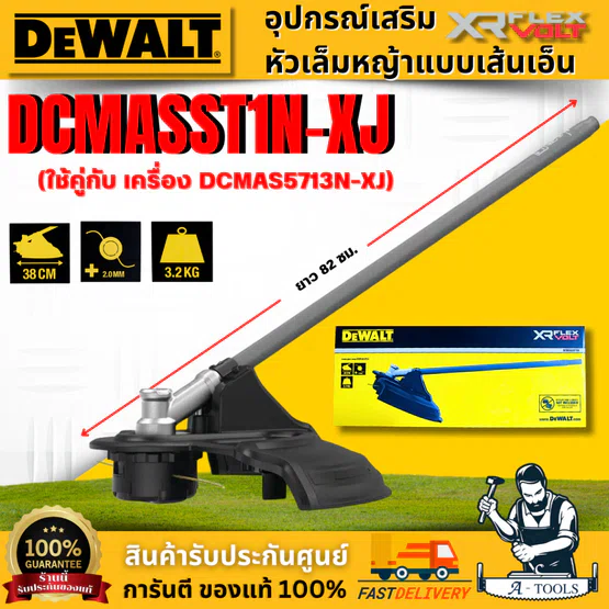 DEWALT อุปกรณ์เสริมหัวเล็มหญ้า รุ่น DCMASST1N-XJ (ใช้คู่กับ เครื่อง DCMAS5713N-XJ) ของแท้ 100% สินค้าพร้อมส่ง