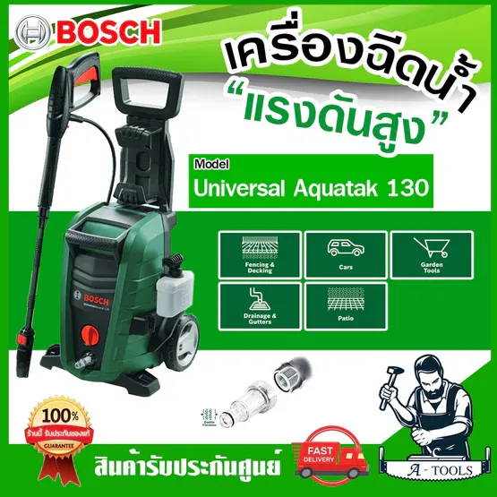 BOSCH เครื่องฉีดน้ำ แรงดันสูง 130บาร์ บ๊อซ รุ่น Universal Aquatak 130 1700W เครื่องอัดฉีด อุปกรณ์ครบชุด 06008A7BK0