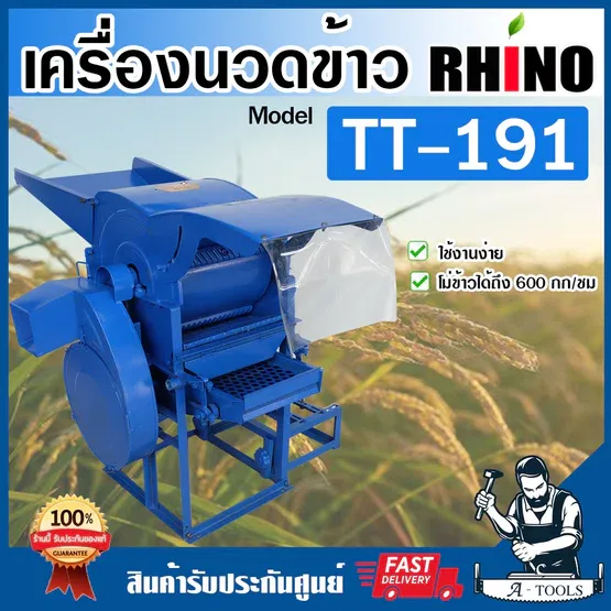 RHINO เครื่องนวดข้าว ไรโน่ โม่ข้าว รุ่น TT-191 (ไม่รวมเครื่องยนต์หรือมอเตอร์) กำลัง600กก./ชม. **ส่งเร็ว ของแท้100%**