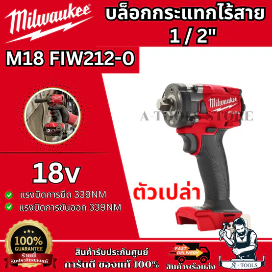 Milwaukee บล็อกกระแทก ไร้สาย 18V รุ่น M18 FIW212-0 ASIA 1/2" คอมแพ็ค รับประกัน1ปี **ส่งเร็ว ของแท้100%**