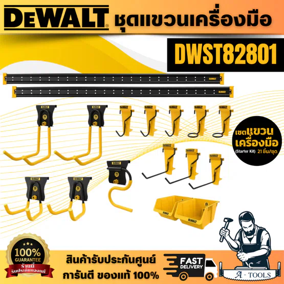 DEWALT ชุดแขวนเครื่องมือ รุ่น DWST82801 ชุดเซท Starter Kit 21 ชิ้น/ชุด รองรับน้ำหนักได้มากถึง100 ปอนด์ต่อแถวฟุต พร้อมส่ง