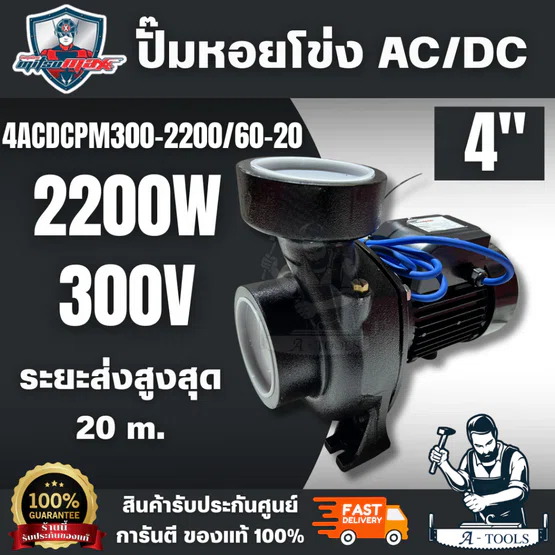 MITSUMAX รุ่น 4ACDCPM300-2200/60-20 ปั๊มหอยโข่ง AC/DC 4" ทำงาน 2 ระบบ สินค้าพร้อมส่ง ของแท้ 100%
