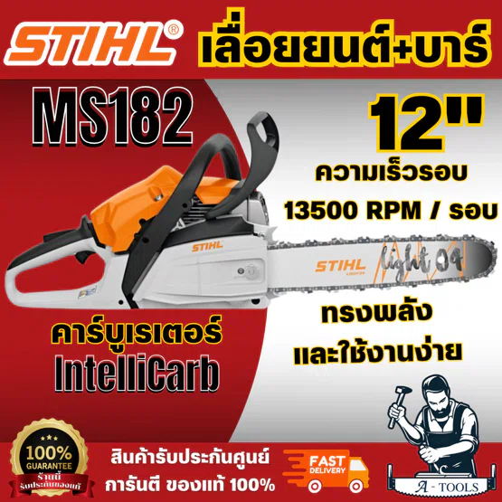 STIHL MS182 รุ่นใหม่ เลื่อยยนต์ บาร์12" เครื่องยนต์เบนซิน 2 จังหวะ  สินค้า พร้อมส่ง