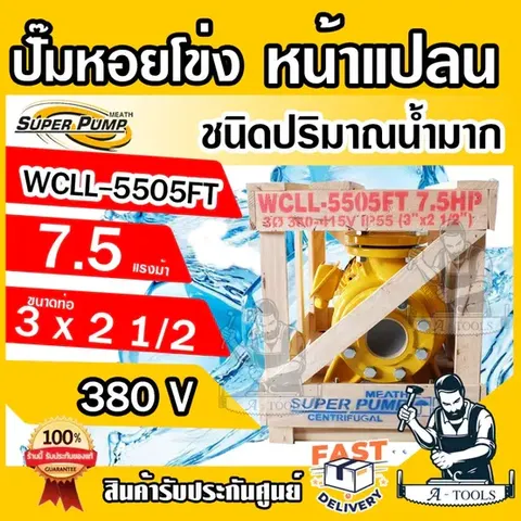 MITSUBISHI ปั๊มน้ำหอยโข่งหน้าแปลน ชนิดปริมาณน้ำมาก 3" x 2.5" x 7.5 HP 380V รุ่น WCLL-5505FT หน้าแปลน มิตซูบิชิ