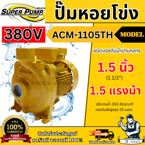 MITSUBISHI ปั๊มน้ำ หอยโข่ง รุ่น ACM-1105TH (NEW) [380V] 1 1/2" x 1 1/2" x 1.5HP ชนิดแรงดันน้ำปานกลาง **ของแท้100%**