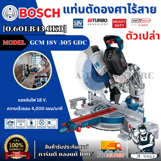 BOSCH แท่นตัดองศาไร้สาย 12 นิ้ว 18 V. BITURBO รุ่น 18V-305 GDC [0.601.B43.0K0] (ตัวเปล่า) มอเตอร์แบบไร้แปรงถ่าน ของแท้