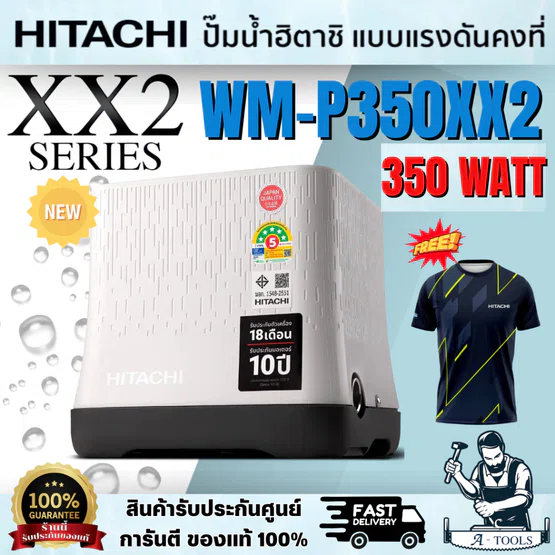 HITACHI ปั๊มน้ำฮิตาชิ ชนิดแรงดันคงที่ รุ่น WM-P350XX2 350W (ฟรีเสื้อ) ขนาดกระทัดรัด ทำงานเงียบ ลดเสียงรบกวน พร้อมส่ง