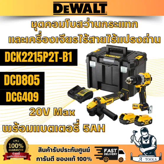 DEWALT รุ่น DCK2216P2T-B1 ชุดคอมโบสว่านกระแทกและเครื่องเจียรไร้สายไร้แปรงถ่าน 20V Max (DCD805+DCG409) พร้อมแบตเตอรี่ 5AH