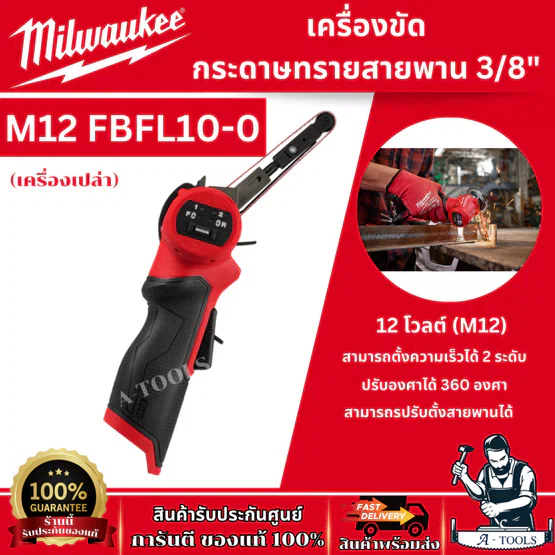 Milwaukee  เครื่องขัดกระดาษทรายสายพาน 3/8” x 13” 12 โวลต์​ รุ่น M12 FBFL10-0 ปรับได้ 2 ระดับ ของแท้ พร้อมส่ง