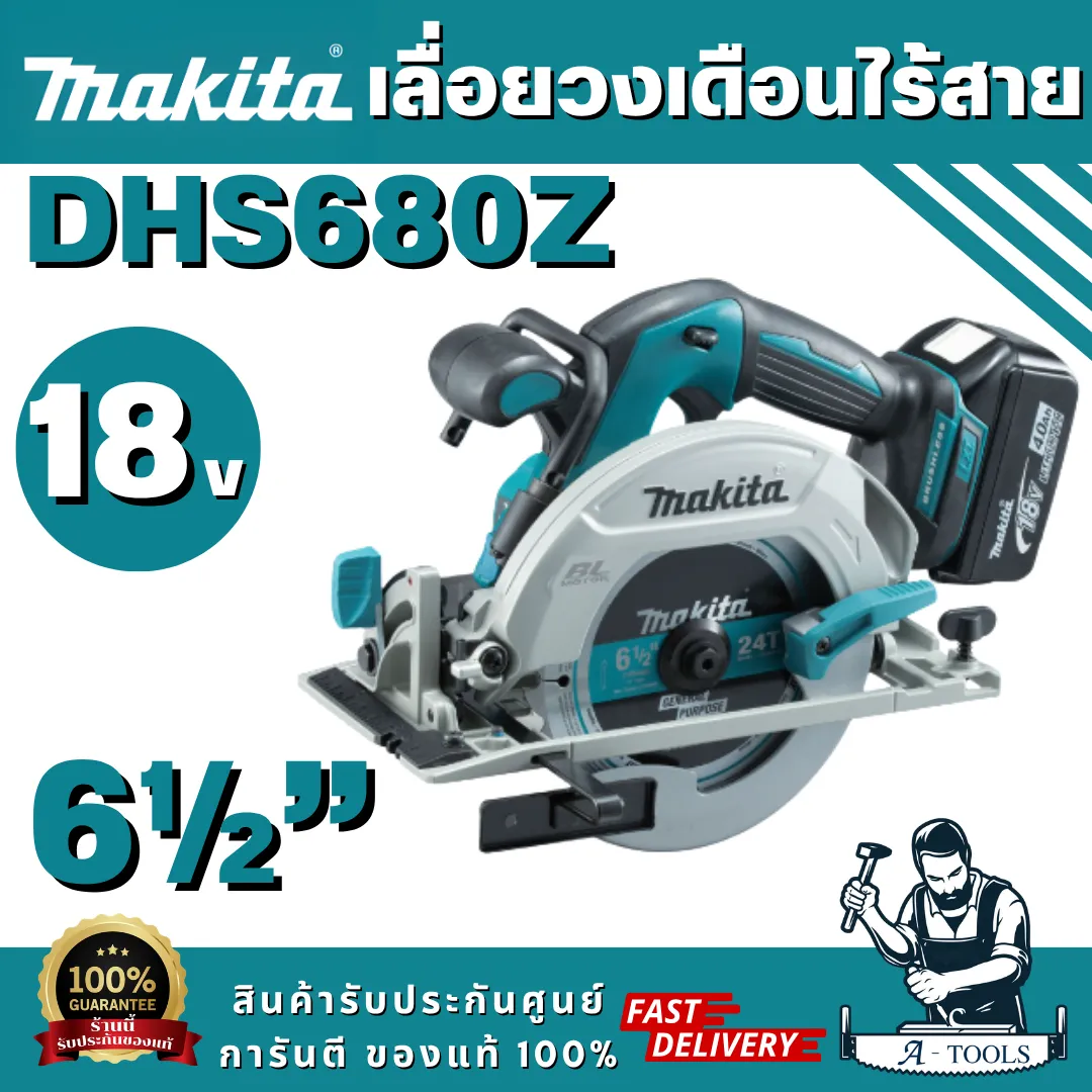 MAKITA รุ่น DHS680Z เลื่อยวงเดือนไร้สาย 18V ขนาดกระทัดรัด น้ำหนักเบา มีไฟส่องสว่างในตัว สินค้าพร้อมส่ง