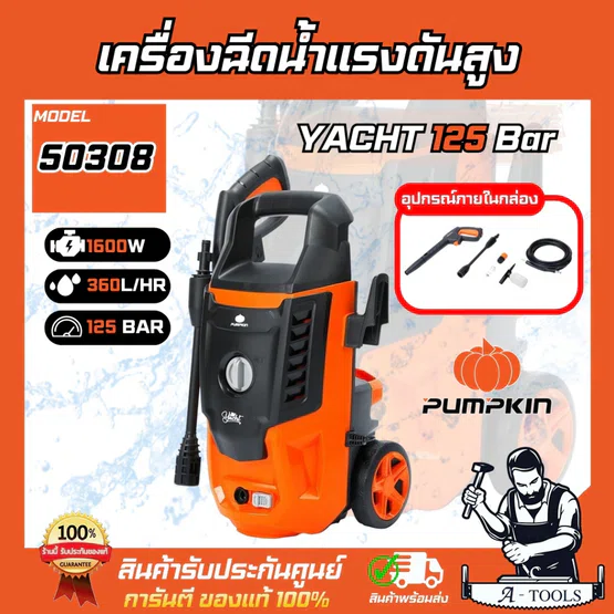 PUMPKIN เครื่องฉีดน้ำ แรงดันสูง รุ่น 50308 / Y-125 YACHT 125บาร์ 1600W **ส่งเร็ว ของแท้100%**