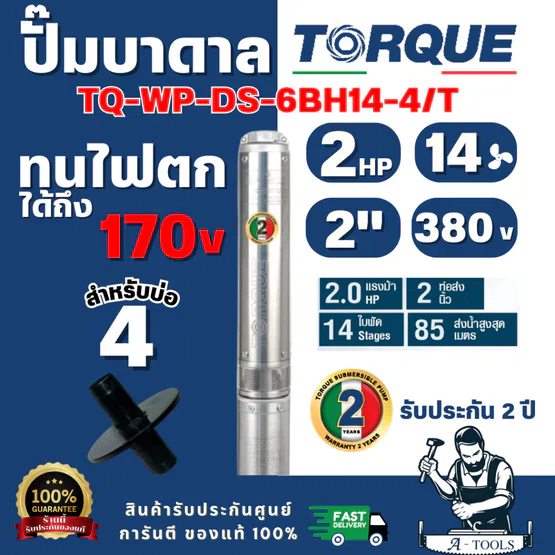 TORQUE รุ่น TQ-SP-6BH14-4/T ปั๊มบาดาลบ่อ 4" 2.0 แรง ท่อส่ง 2" 14 ใบพัด 380 V  (ไม่รวมสายไฟ) สินค้าพร้อมส่ง ของแท้ 100%