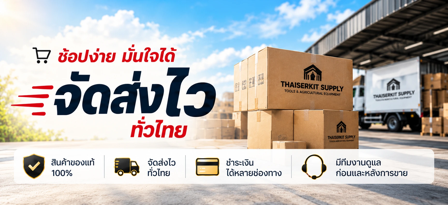 แบนเนอร์ THAISERKIT SUPPLY